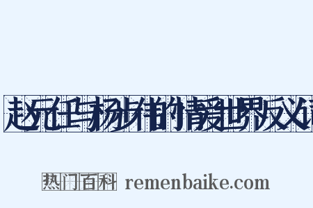 赵元任与杨步伟的情爱世界反义词是什么意思的图片
